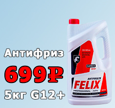 Антифриз Felix
